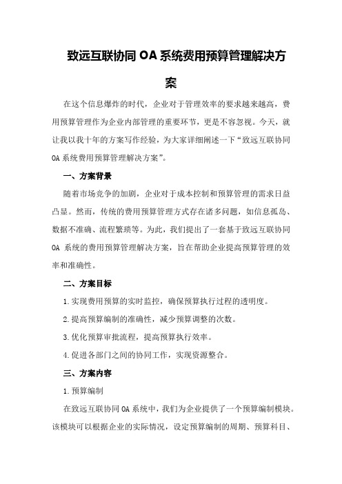 致远互联协同oa系统费用预算管理解决方案