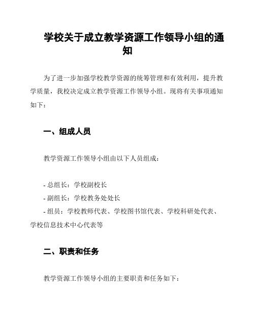 学校关于成立教学资源工作领导小组的通知