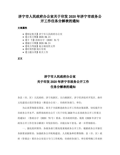 济宁市人民政府办公室关于印发2020年济宁市政务公开工作任务分解表的通知