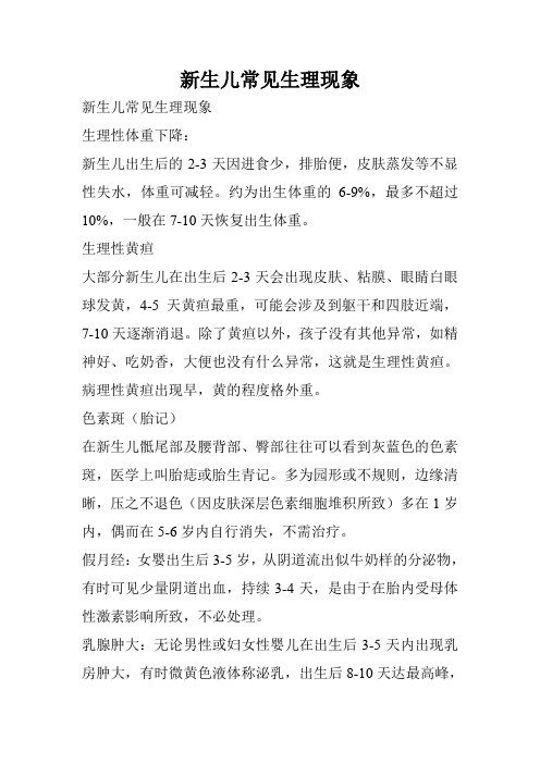 新生儿常见生理现象