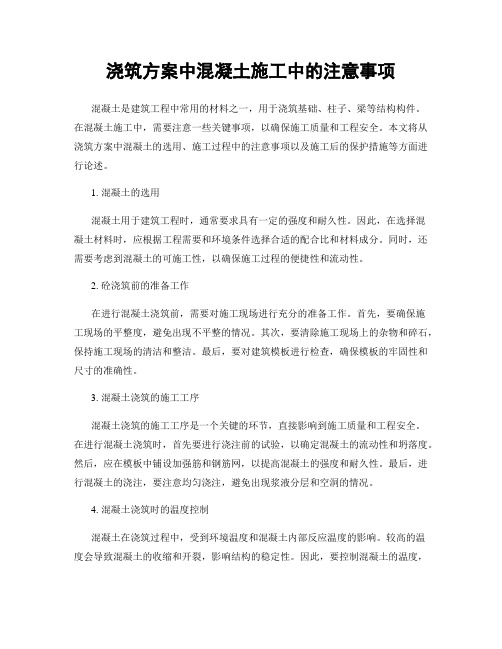 浇筑方案中混凝土施工中的注意事项