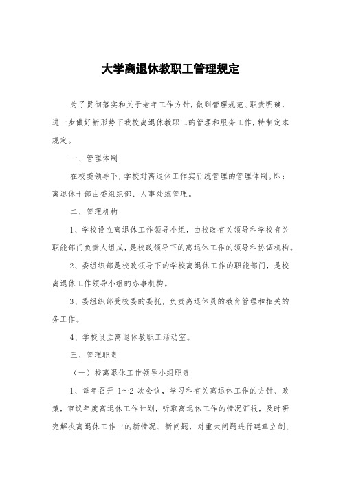 大学离退休教职工管理规定