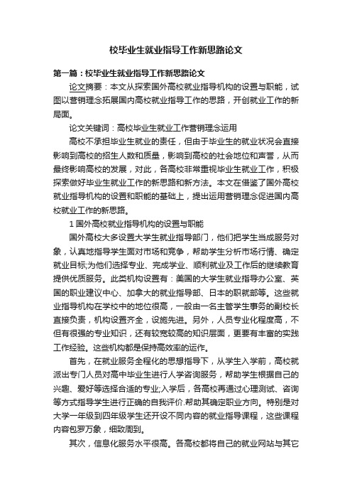 校毕业生就业指导工作新思路论文