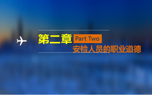 民航安全检查实务(第二章)