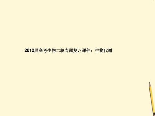 2012届高考生物二轮专题复习 生物代谢课件