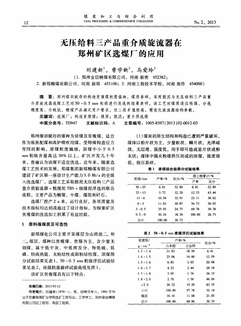 无压给料三产品重介质旋流器在郑州矿区选煤厂的应用