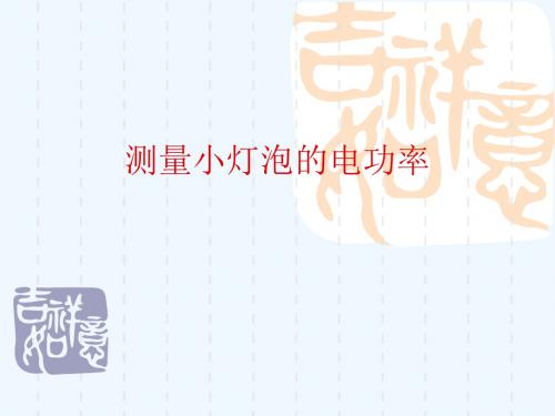 物理人教版九年级全册测量小灯泡的额定功率及拓展