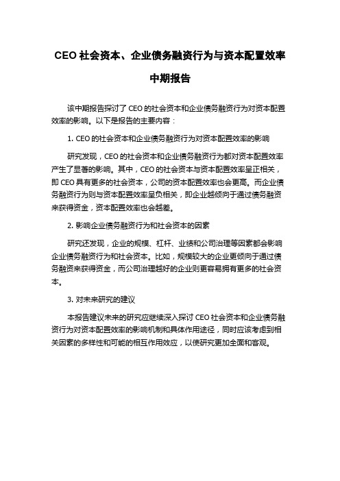 CEO社会资本、企业债务融资行为与资本配置效率中期报告