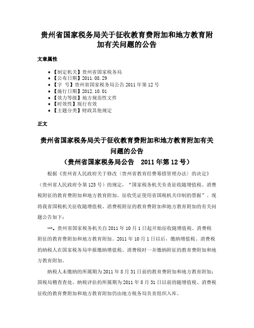 贵州省国家税务局关于征收教育费附加和地方教育附加有关问题的公告