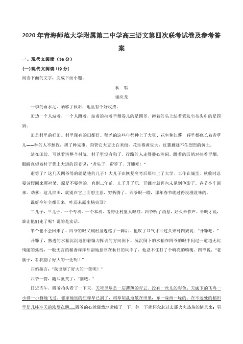 2020年青海师范大学附属第二中学高三语文第四次联考试卷及参考答案