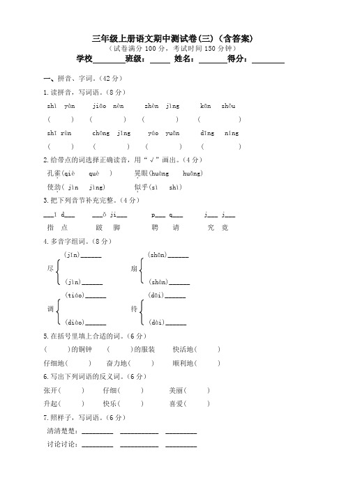 (精选)人教部编版三年级上册语文试题-2018年秋季学期期中测试卷(三)(含答案) (2)【精品版】