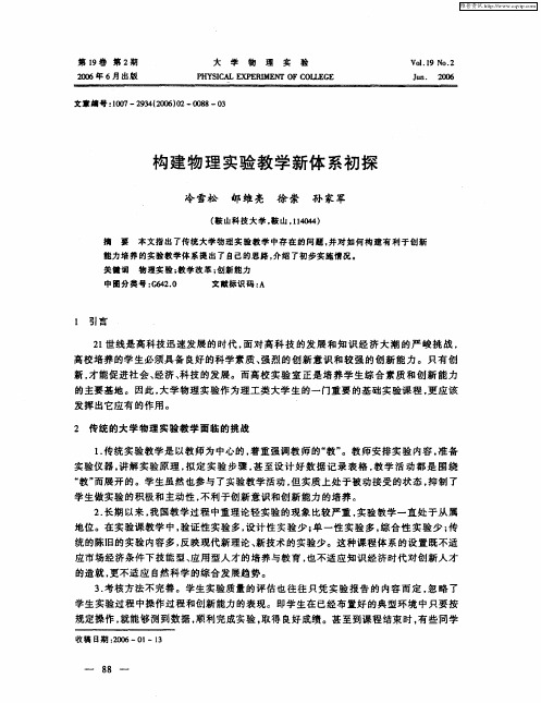 构建物理实验教学新体系初探