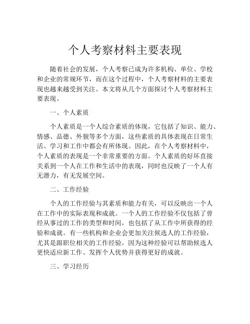 个人考察材料主要表现