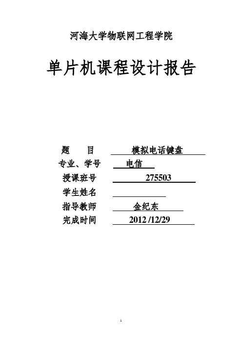 模拟电话键盘   单片机课程设计报告