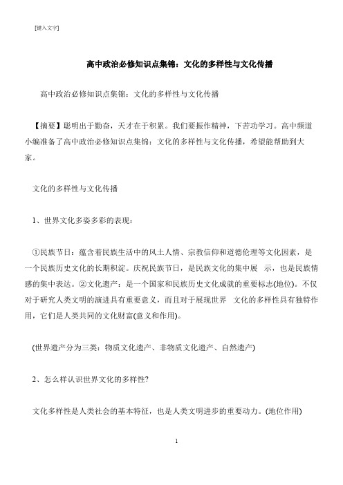 【推荐下载】高中政治必修知识点集锦：文化的多样性与文化传播