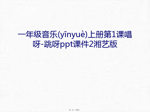 最新一年级音乐上册第1课唱呀-跳呀ppt课件2湘艺版复习过程精品课件