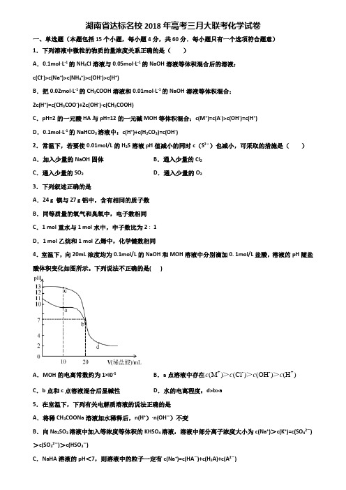 湖南省达标名校2018年高考三月大联考化学试卷含解析