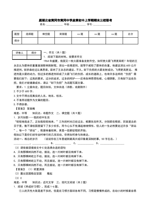 届湖北省黄冈市黄冈中学启黄初中上学期期末三校联考.doc