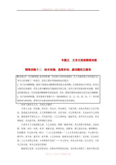 浙江专用版2019高考语文二轮复习优编增分练第一部分瞄准题点精准训练专题五精准训练十二结合语境选准实