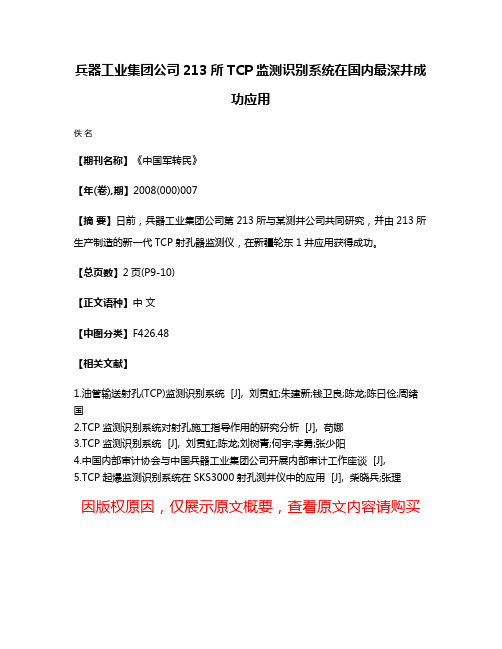 兵器工业集团公司213所TCP监测识别系统在国内最深井成功应用