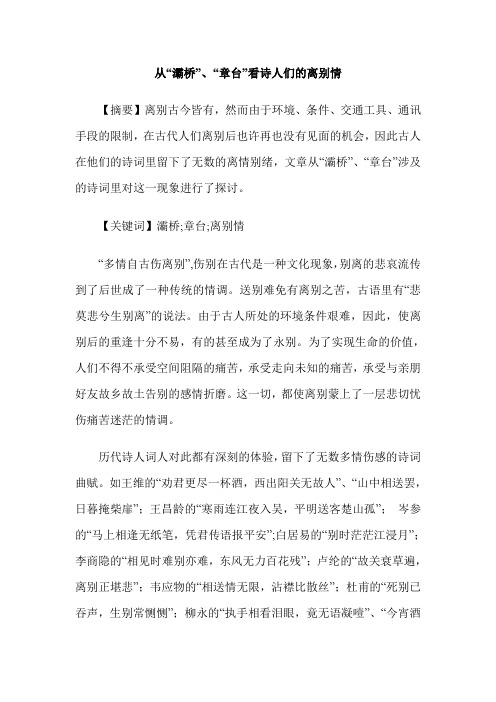 从“灞桥”、“章台”看诗人们的离别情