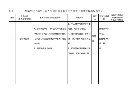 某某学校“两学一做”学习教育主要工作安排表