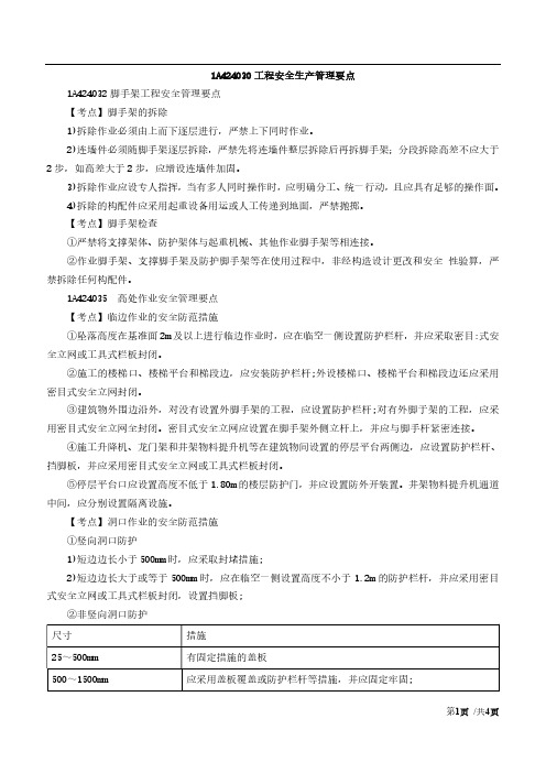 一建-建筑实务1A424032脚手架工程安全管理要点及1A424035-高处作业安全管理要点