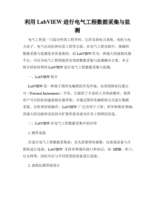 利用LabVIEW进行电气工程数据采集与监测