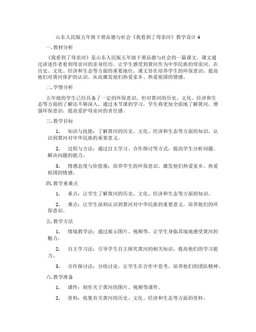 山东人民版五年级下册品德与社会《我看到了母亲河》教学设计4