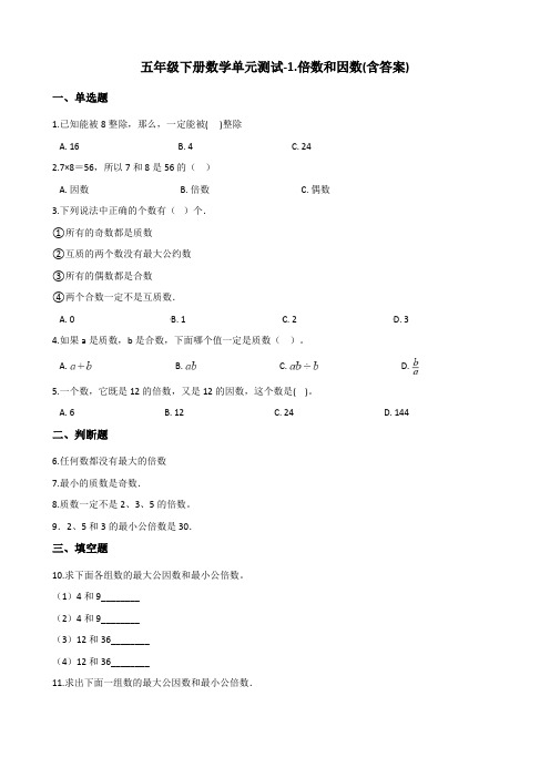 五年级下册数学单元测试-1.倍数和因数 西师大版 (含答案)