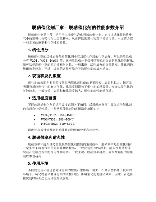 脱硝催化剂厂家:脱硝催化剂的性能参数介绍