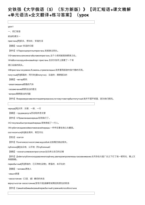 史铁强《大学俄语（5）（东方新版）》【词汇短语+课文精解+单元语法+全文翻译+练习答案】（урок