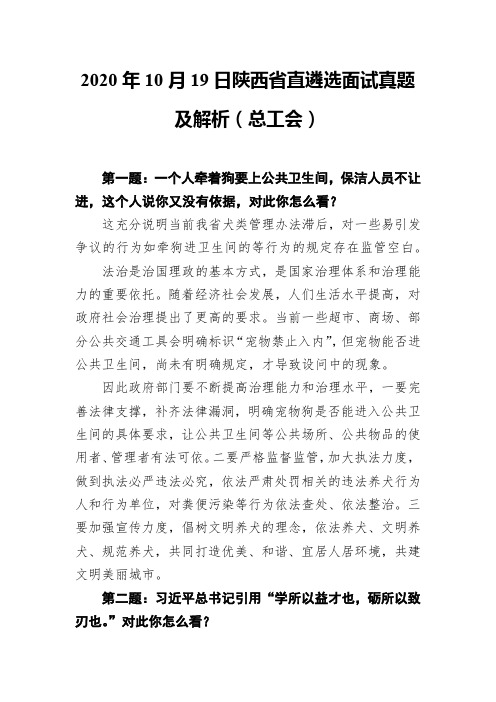 2020年10月19日陕西省直遴选面试真题及解析(总工会)