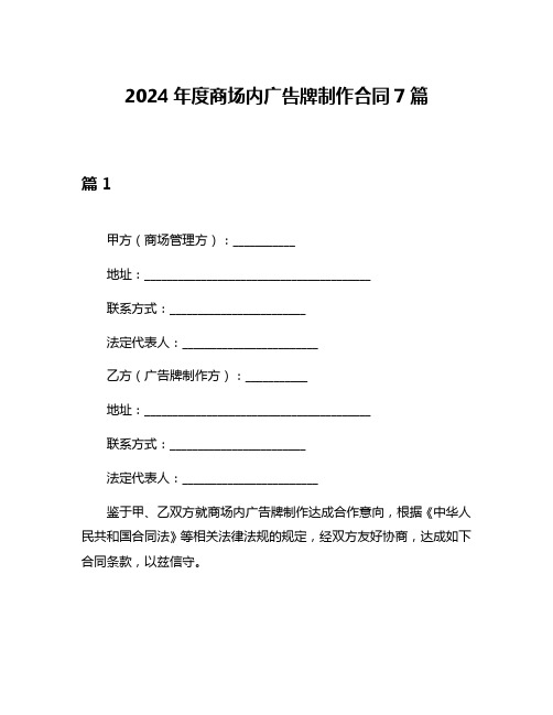 2024年度商场内广告牌制作合同7篇