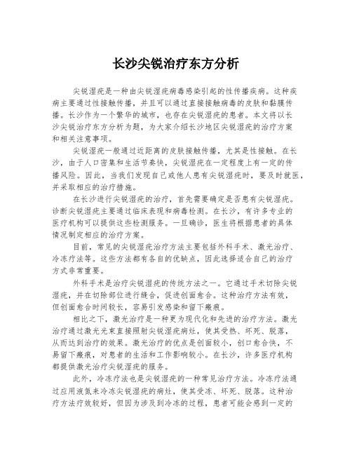 长沙尖锐治疗东方分析