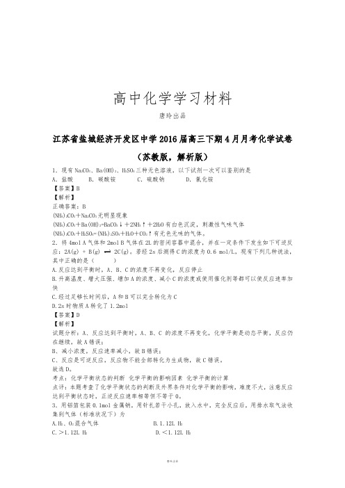 高考化学复习江苏省盐城经济开发区中学高三下期4月月考化学试卷.docx