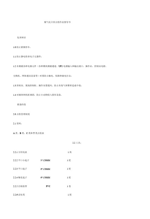 煤气化日常点检作业指导书