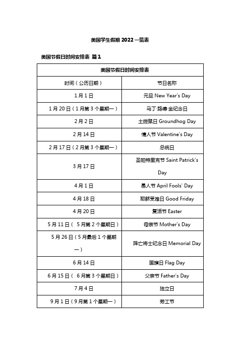 美国学生假期2022一览表