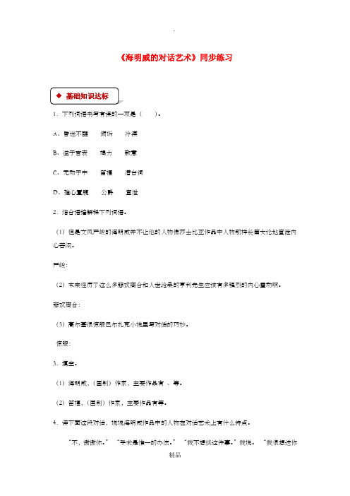 九年级语文上册 第六单元 鉴赏 评论《海明威的对话艺术》同步测试 北师大版