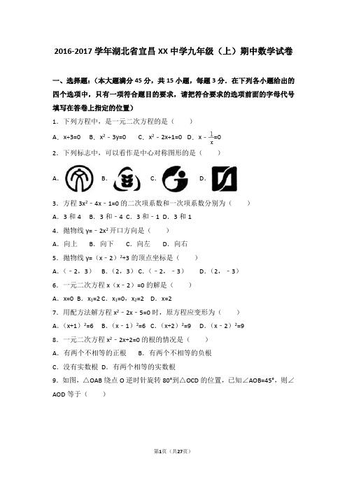 湖北省宜昌九年级上期中数学试卷含答案解析(1).doc