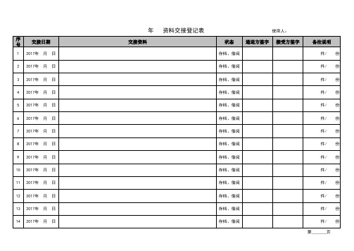 资料交接登记表