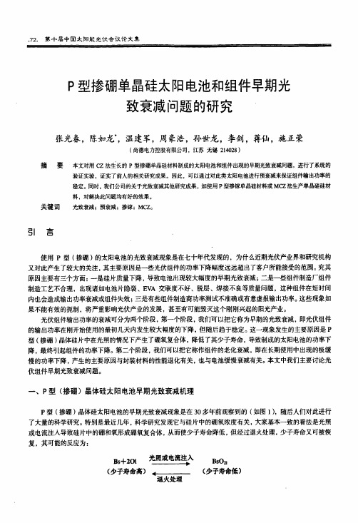 P型掺硼单晶硅太阳电池和组件早期光致衰减问题的研究