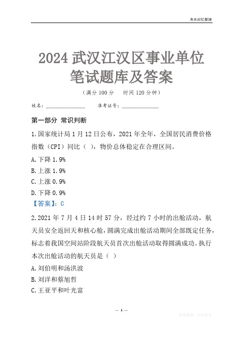 2024武汉市江汉区事业单位考试笔试题库及答案