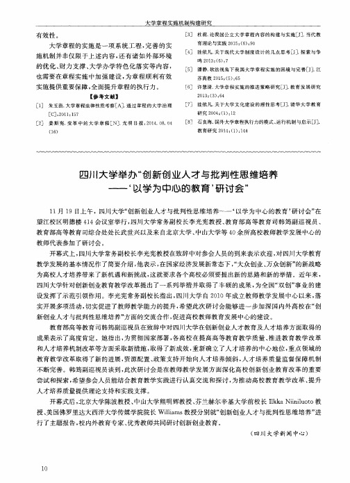 四川大学举办“创新创业人才与批判性思维培养——‘以学为中心的