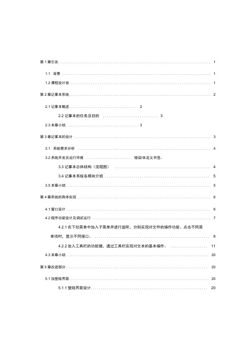 JAVA课程设计报告记事本