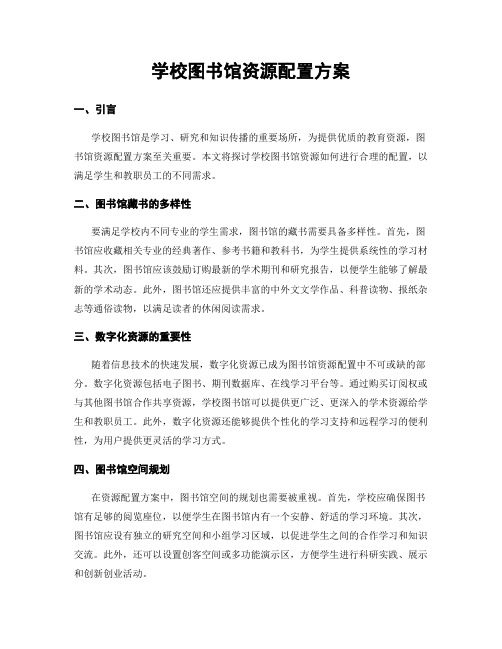 学校图书馆资源配置方案