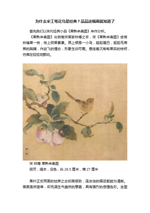 为什么宋工笔花鸟是经典？品品这幅画就知道了