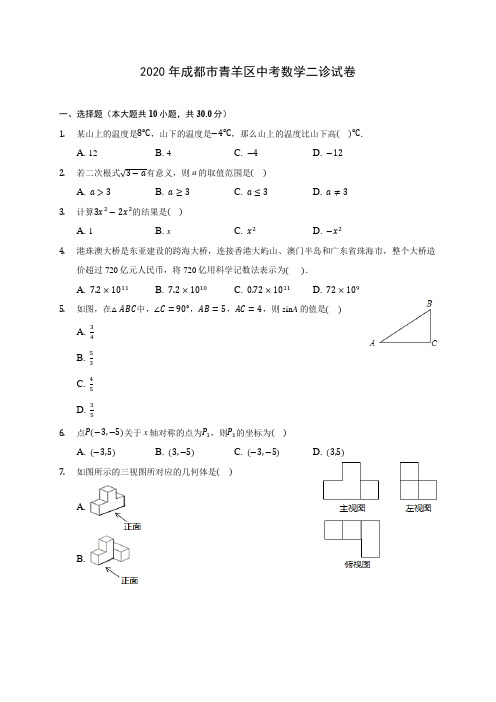 2020年成都市青羊区中考数学二诊试卷(含答案解析)