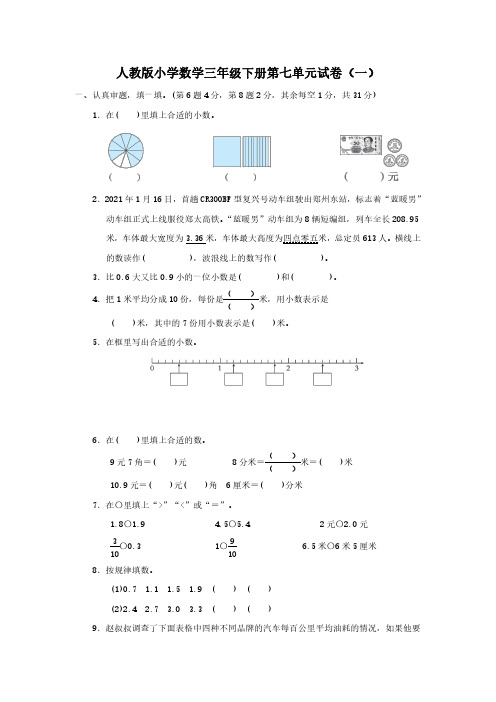 2023人教版小学数学三年级下册第七单元试卷含部分答案(三套)