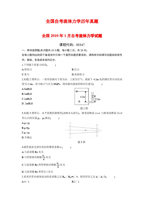 全国自考流体力学历年真题(珍藏版)